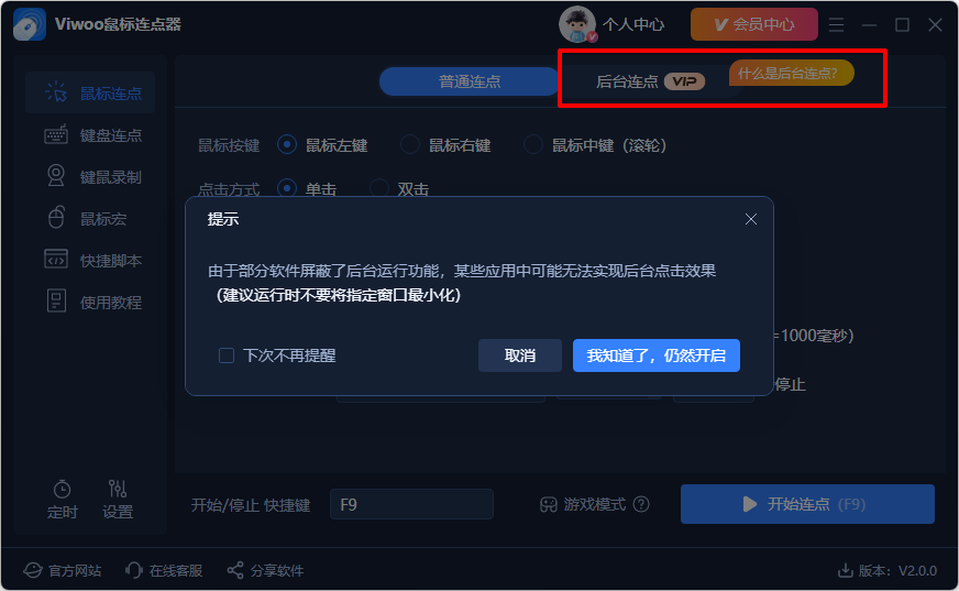 Viwoo鼠标连点器7