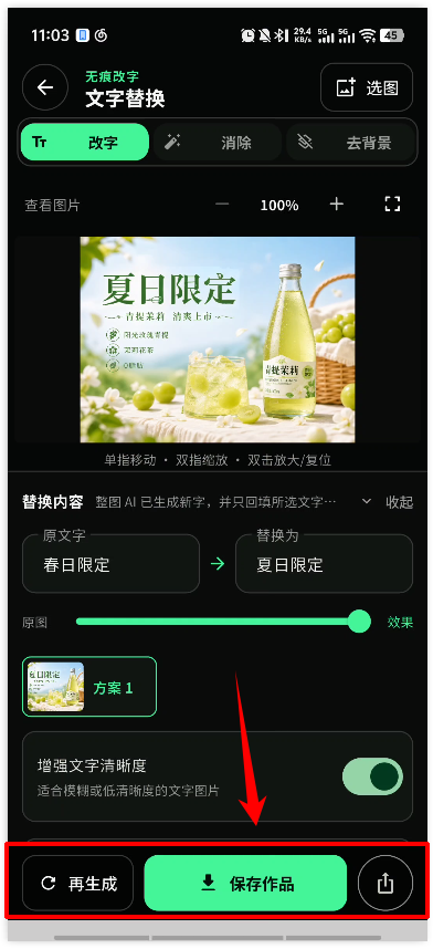 万能无痕改字app9