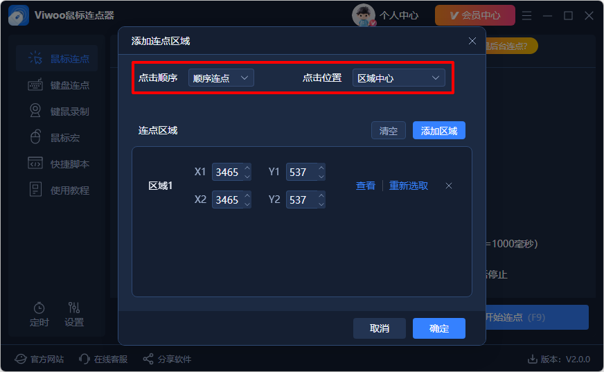 Viwoo鼠标连点器4