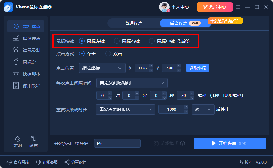 Viwoo鼠标连点器3