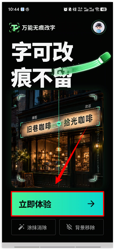 万能无痕改字app1