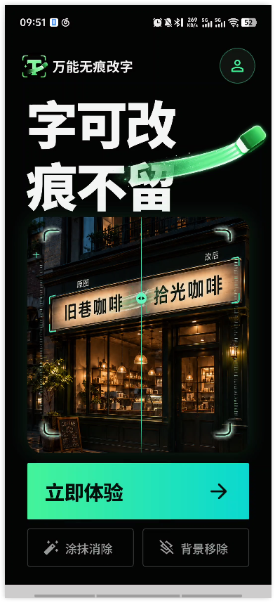 万能无痕改字app4