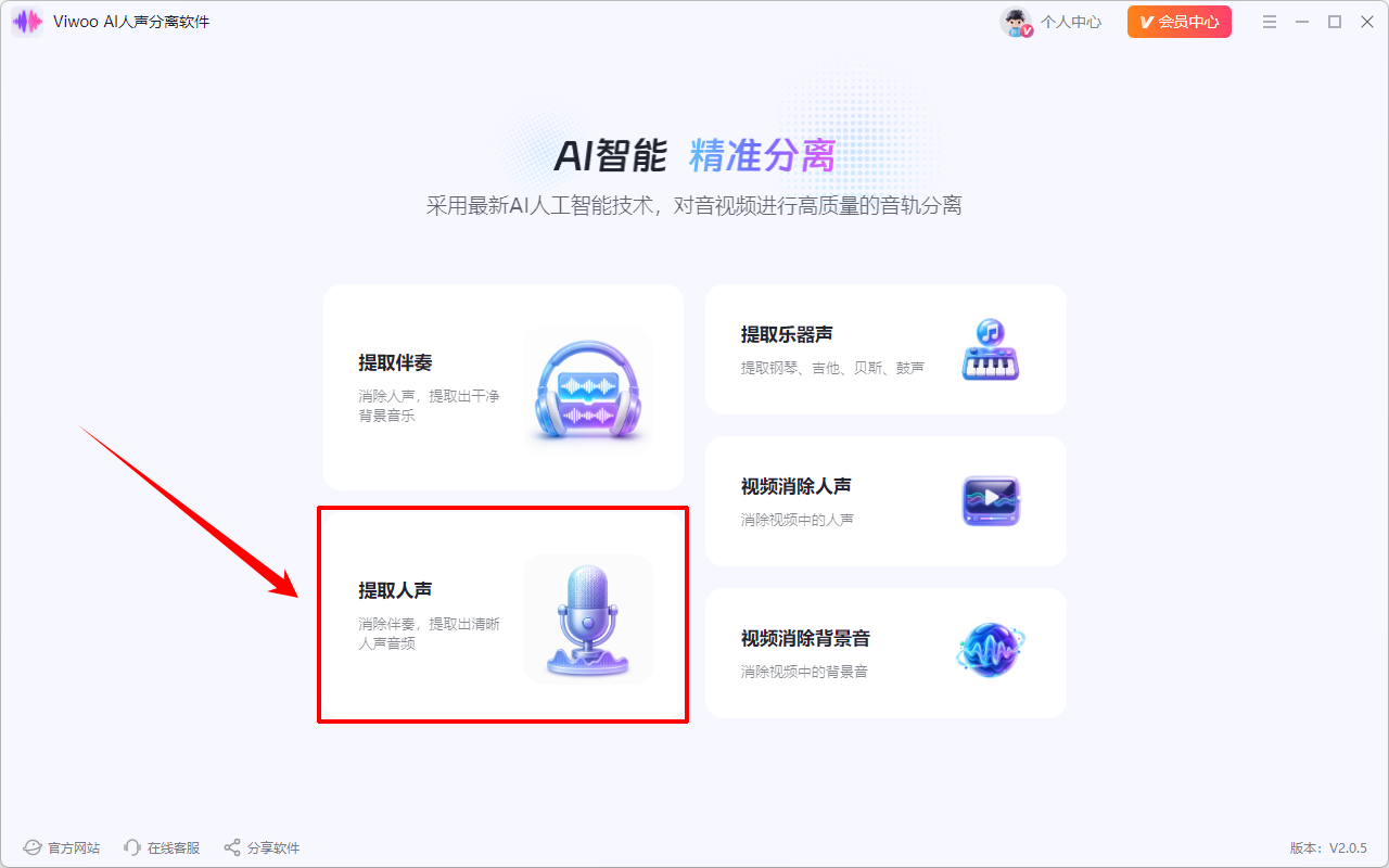 Viwoo AI人声分离软件1
