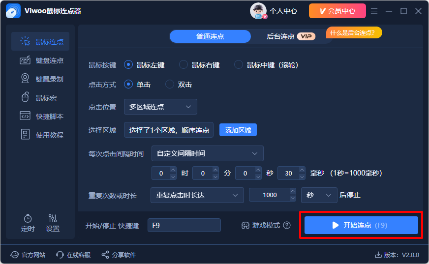 Viwoo鼠标连点器5