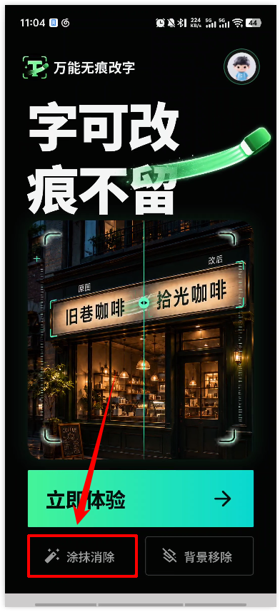万能无痕改字app1